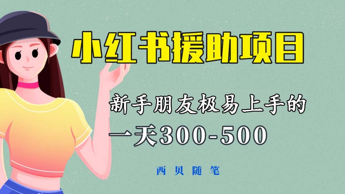 一天300-500！新手朋友极易上手的《小红书援助项目》，绝对值得大家一试创富副业网-网创项目资源站-副业项目-创业项目-搞钱项目创富副业网