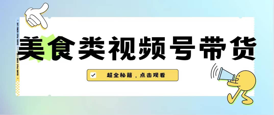 美食类视频号带货【内含去重方法】创富副业网-网创项目资源站-副业项目-创业项目-搞钱项目创富副业网