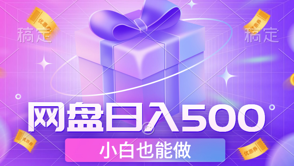 最新网盘点击项目，轻松日入500+小白可做创富副业网-网创项目资源站-副业项目-创业项目-搞钱项目创富副业网
