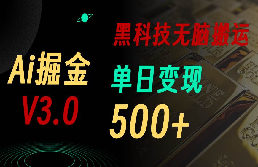 5月最新Ai掘金3.0！用好3个黑科技，复制粘贴轻松矩阵，单号日赚500+创富副业网-网创项目资源站-副业项目-创业项目-搞钱项目创富副业网