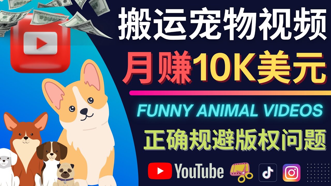 搬运TIKTOK视频到YouTube，并进行二次创作，月赚1万美元以上创富副业网-网创项目资源站-副业项目-创业项目-搞钱项目创富副业网
