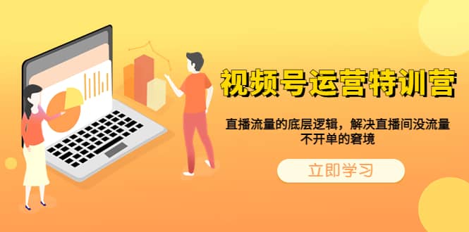 视频号运营特训营，直播流量的底层逻辑，解决直播间没流量，不开单的窘境创富副业网-网创项目资源站-副业项目-创业项目-搞钱项目创富副业网