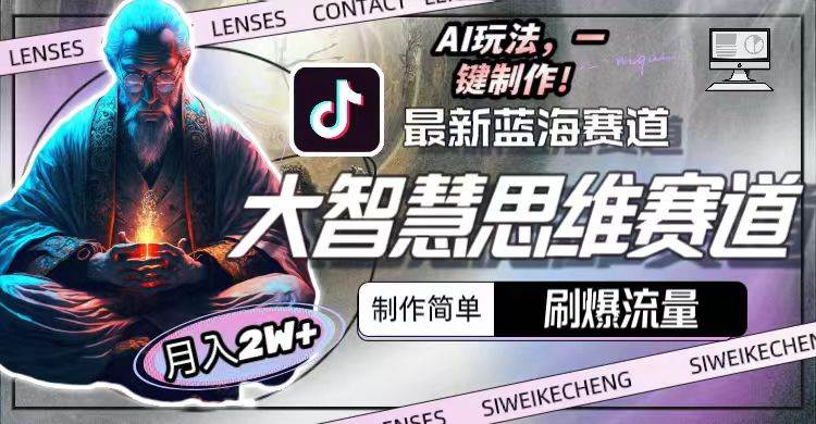 最新大智慧思维赛道AI玩法，刷爆流量，制作简单，小白月入2w+创富副业网-网创项目资源站-副业项目-创业项目-搞钱项目创富副业网