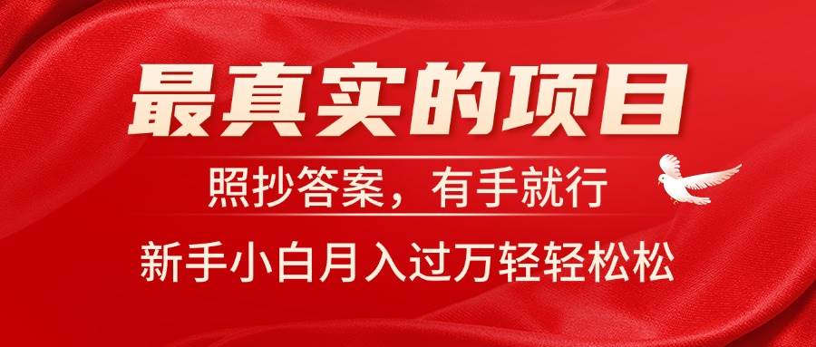 最真实的项目，照抄答案，有手就行，新手小白月入过万轻轻松松创富副业网-网创项目资源站-副业项目-创业项目-搞钱项目创富副业网