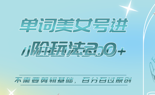美女单词号进阶玩法2.0，小白日收益500+，不需要剪辑基础，百分百过原创创富副业网-网创项目资源站-副业项目-创业项目-搞钱项目创富副业网