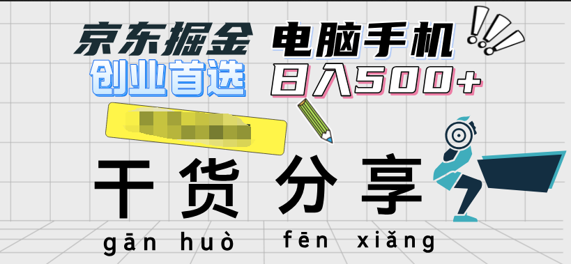 京东掘金-单设备日收益300-500-日提-无门槛创富副业网-网创项目资源站-副业项目-创业项目-搞钱项目创富副业网