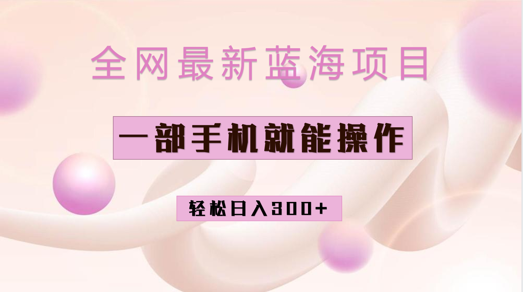 全网最新蓝海项目，小红书做菜秘籍项目，一部手机就可操作，轻松日入300+创富副业网-网创项目资源站-副业项目-创业项目-搞钱项目创富副业网