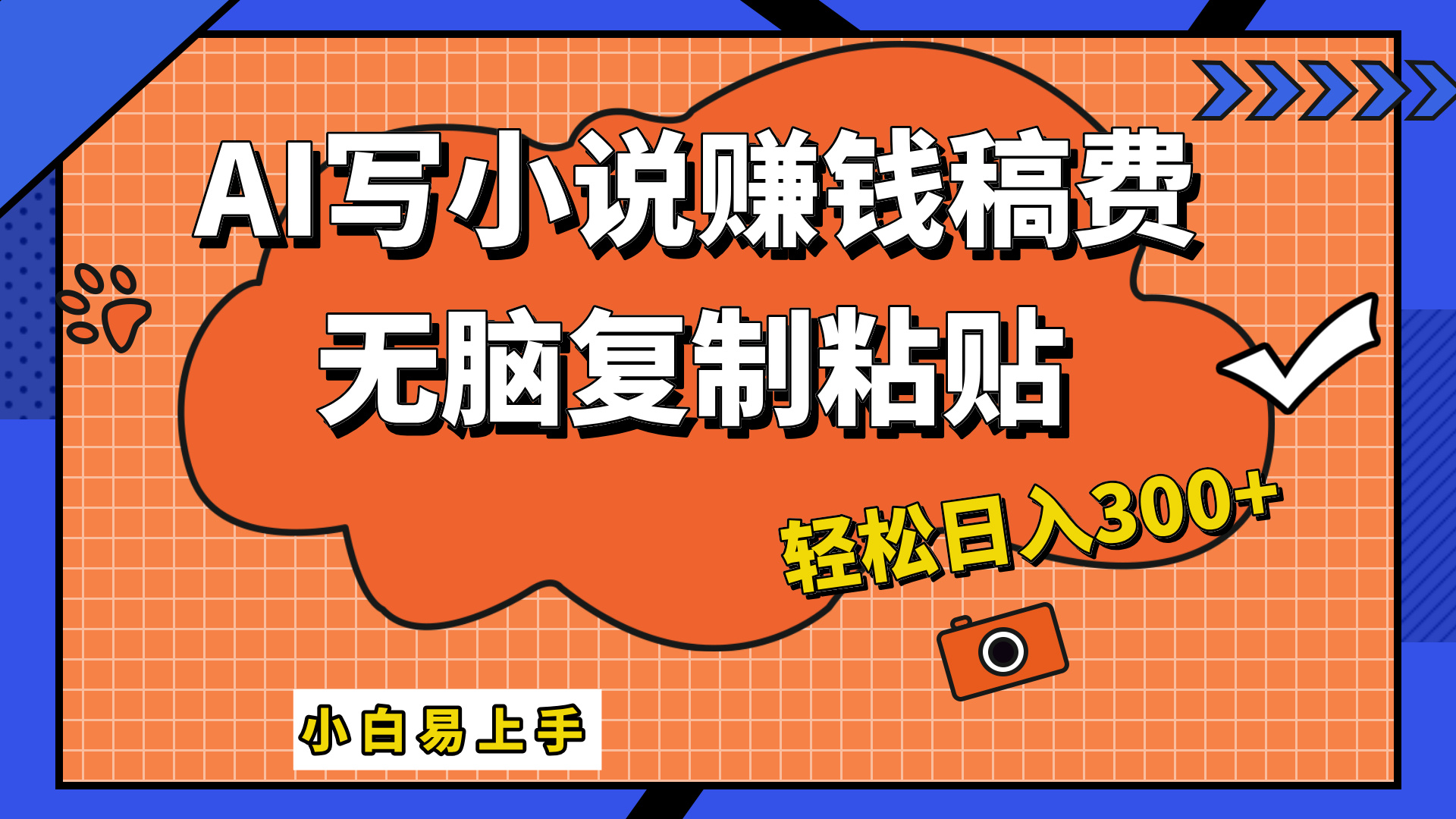 只需复制粘贴，小白也能成为小说家，AI一键智能写小说，轻松日入300+创富副业网-网创项目资源站-副业项目-创业项目-搞钱项目创富副业网