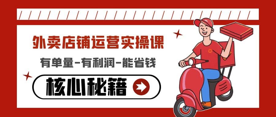 外卖店铺运营实操课：有单量-有利润-能省钱，核心秘籍无保留分享创富副业网-网创项目资源站-副业项目-创业项目-搞钱项目创富副业网