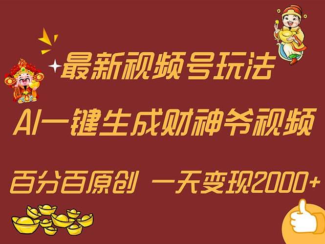 最新AI一键生成财神爷，玩转各大平台，百分百原创，小白轻松上手，一天…创富副业网-网创项目资源站-副业项目-创业项目-搞钱项目创富副业网