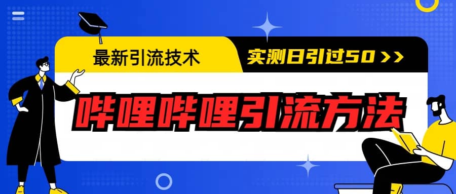 最新引流技术：哔哩哔哩引流方法，实测日引50+创富副业网-网创项目资源站-副业项目-创业项目-搞钱项目创富副业网