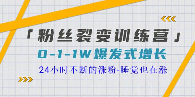 「粉丝裂变训练营」0-1-1w爆发式增长，24小时不断的涨粉-睡觉也在涨-16节课创富副业网-网创项目资源站-副业项目-创业项目-搞钱项目创富副业网