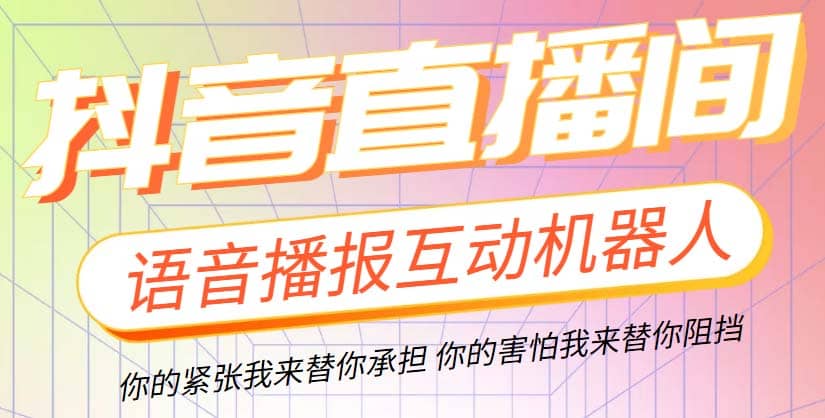 直播必备-抖音ai智能语音互动播报机器人 一键欢迎新人加入直播间 软件+教程创富副业网-网创项目资源站-副业项目-创业项目-搞钱项目创富副业网