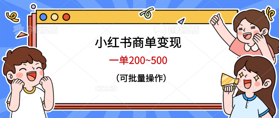 小红书商单变现，一单200~500，可批量操作创富副业网-网创项目资源站-副业项目-创业项目-搞钱项目创富副业网