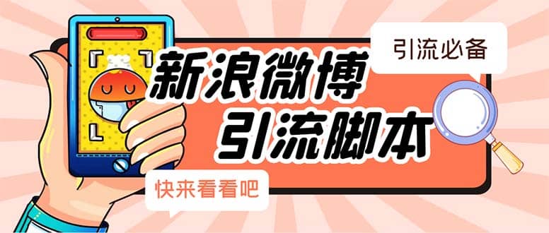 【引流必备】最新微博全功能引流脚本，解放双手自动引流【脚本+教程】创富副业网-网创项目资源站-副业项目-创业项目-搞钱项目创富副业网