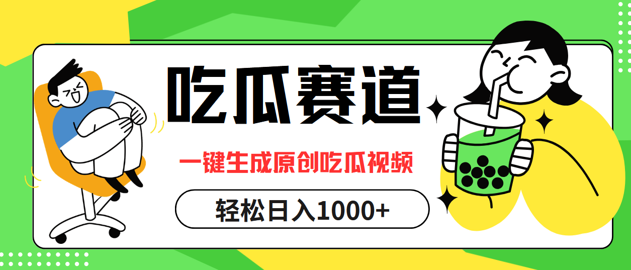 最热吃瓜赛道，一键生成原创吃瓜视频创富副业网-网创项目资源站-副业项目-创业项目-搞钱项目创富副业网