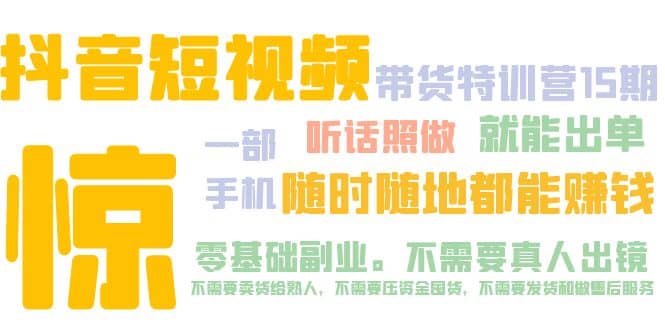 抖音短视频·带货特训营15期 一部手机 听话照做 就能出单创富副业网-网创项目资源站-副业项目-创业项目-搞钱项目创富副业网