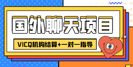 外卖收费998的国外聊天项目，打字一天3-4美元轻轻松松创富副业网-网创项目资源站-副业项目-创业项目-搞钱项目创富副业网