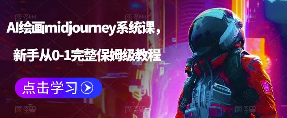AI绘画midjourney系统课，新手从0-1完整保姆级教程创富副业网-网创项目资源站-副业项目-创业项目-搞钱项目创富副业网