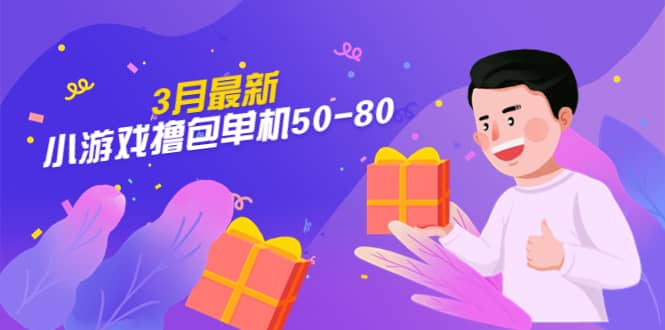 【外面收费980】3月最新小游戏撸包单机50-80，详细操作教程创富副业网-网创项目资源站-副业项目-创业项目-搞钱项目创富副业网