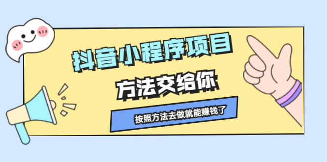 抖音小程序项目，方法交给你，按照方法去做就行了创富副业网-网创项目资源站-副业项目-创业项目-搞钱项目创富副业网