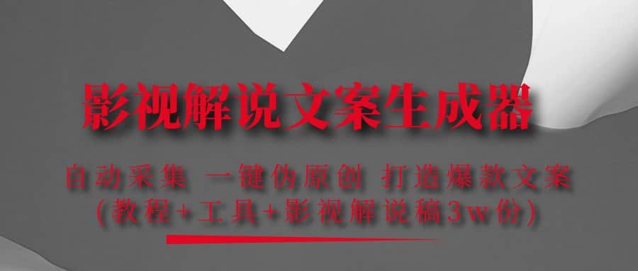 影视解说文案生成器：自动采集 一键伪原创 打造爆款文案(工具+解说稿3w份)创富副业网-网创项目资源站-副业项目-创业项目-搞钱项目创富副业网