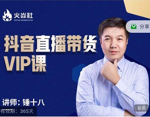 锤十八-抖音直播带货VIP课，专注直播带货有效盈利模式创富副业网-网创项目资源站-副业项目-创业项目-搞钱项目创富副业网