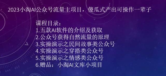 2023小淘AI公众号流量主项目，傻瓜式产出可操作一辈子创富副业网-网创项目资源站-副业项目-创业项目-搞钱项目创富副业网