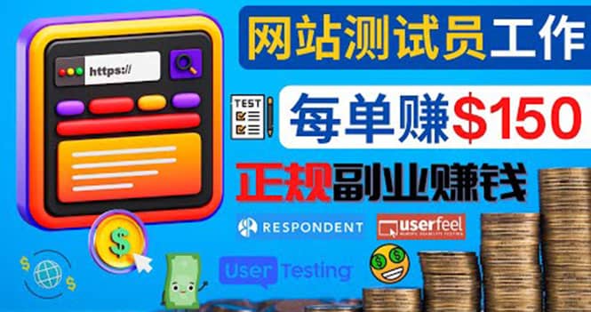 正规的副业赚钱方法，成为网站测试员，每个任务奖励最高可赚150美元创富副业网-网创项目资源站-副业项目-创业项目-搞钱项目创富副业网