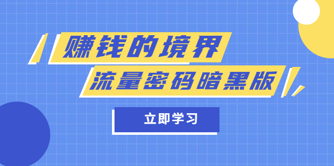某公众号两篇付费文章《赚钱的境界》+《流量密码暗黑版》创富副业网-网创项目资源站-副业项目-创业项目-搞钱项目创富副业网