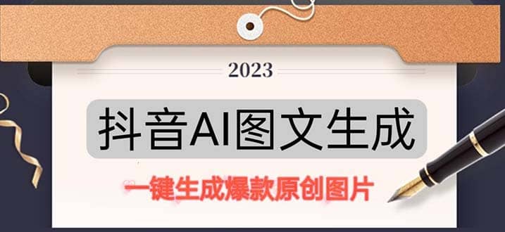 抖音AI原创图文项目：一键根据关键字生成原创图片，每天10分钟创富副业网-网创项目资源站-副业项目-创业项目-搞钱项目创富副业网