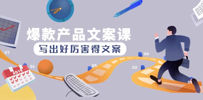 爆款产品文案课：写出好厉害得文案创富副业网-网创项目资源站-副业项目-创业项目-搞钱项目创富副业网