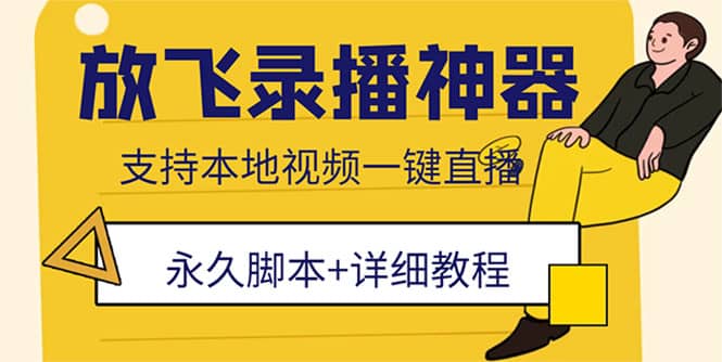 外面收费688的放飞直播录播无人直播神器，不限流防封号支持多平台直播软件创富副业网-网创项目资源站-副业项目-创业项目-搞钱项目创富副业网