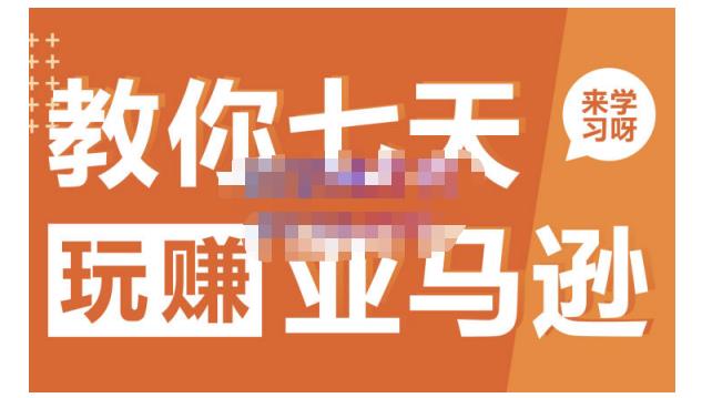 晟尧跨境·教你七天玩赚亚马逊，教你轻松玩赚亚马逊，适合小白学习创富副业网-网创项目资源站-副业项目-创业项目-搞钱项目创富副业网