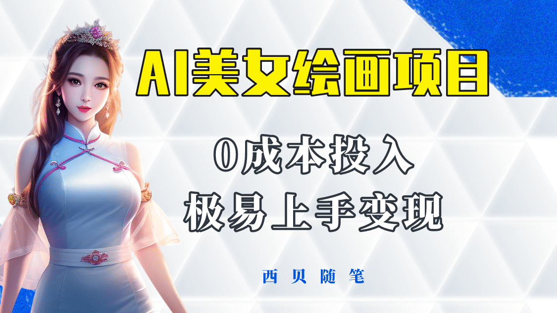 今年最火的AI美女绘画项目 保姆级教程分享 多重变现方式 让小白轻松上手创富副业网-网创项目资源站-副业项目-创业项目-搞钱项目创富副业网