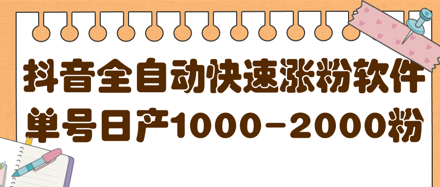 揭秘抖音全自动快速涨粉软件，单号日产1000-2000粉【视频教程+配套软件】创富副业网-网创项目资源站-副业项目-创业项目-搞钱项目创富副业网