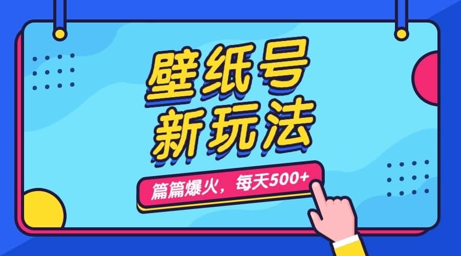壁纸号新玩法，篇篇流量1w+，每天5分钟收益500，保姆级教学创富副业网-网创项目资源站-副业项目-创业项目-搞钱项目创富副业网