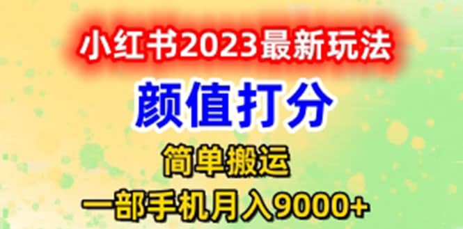 最新小红书颜值打分玩法，日入300+闭环玩法创富副业网-网创项目资源站-副业项目-创业项目-搞钱项目创富副业网
