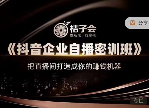 《抖音企业自播密训班》，把直播间打造成你的赚钱机器创富副业网-网创项目资源站-副业项目-创业项目-搞钱项目创富副业网