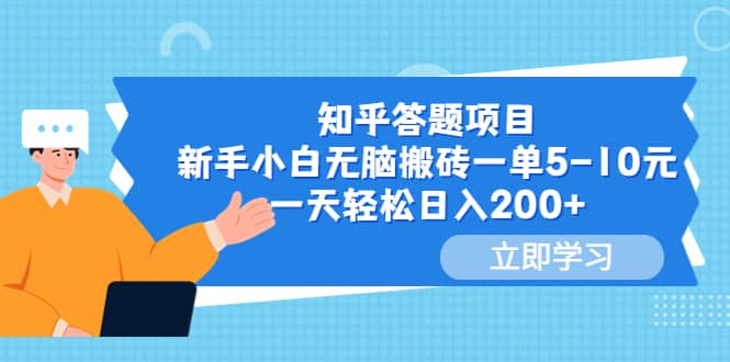 知乎答题项目，新手小白无脑搬砖一单5-10元，一天轻松日入200+创富副业网-网创项目资源站-副业项目-创业项目-搞钱项目创富副业网