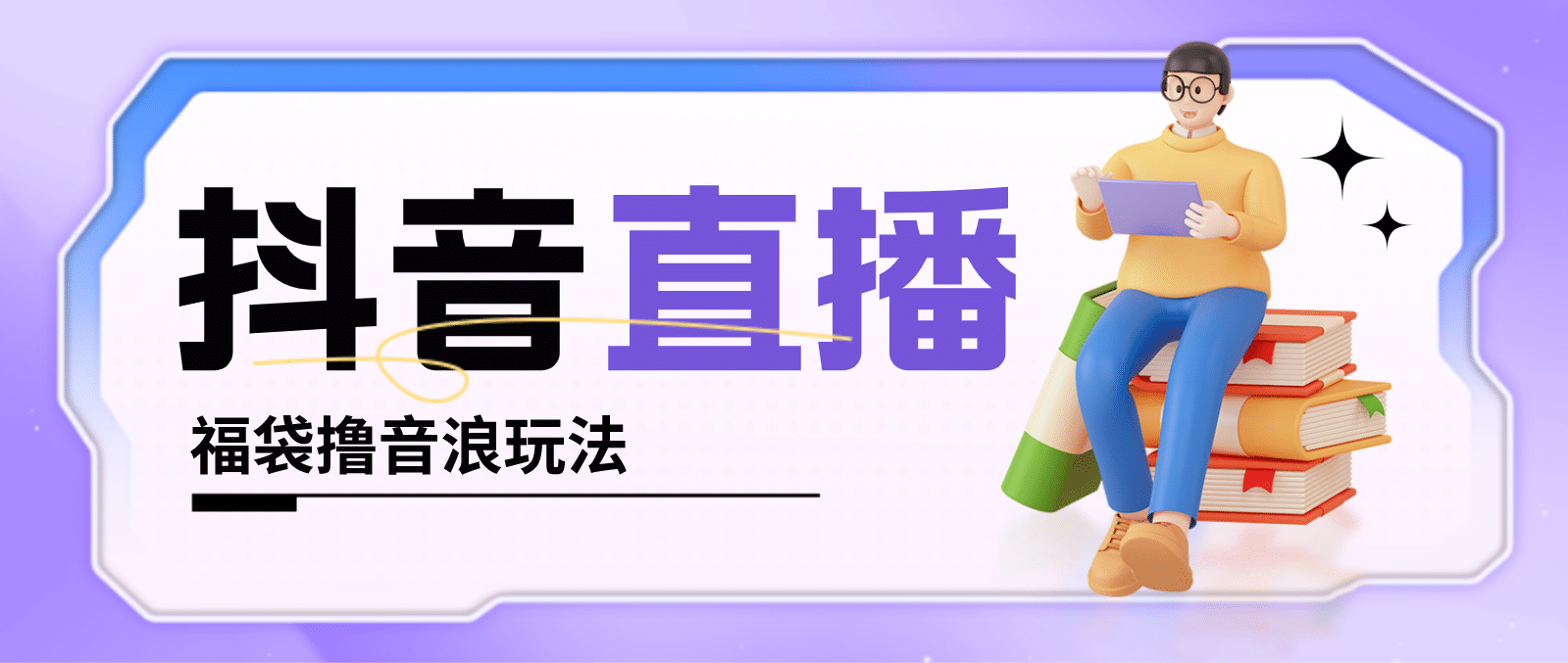 抖音暴力福袋撸音浪玩法，小白直接干【详细教程】创富副业网-网创项目资源站-副业项目-创业项目-搞钱项目创富副业网