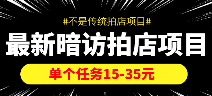 【信息差项目】最新暗访拍店项目，单个任务15-35元（不是传统拍店项目）创富副业网-网创项目资源站-副业项目-创业项目-搞钱项目创富副业网