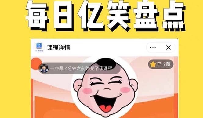 外面收费1699每日忆笑盘点类中视频账号玩法与技巧，不用你写文案，无脑操作创富副业网-网创项目资源站-副业项目-创业项目-搞钱项目创富副业网