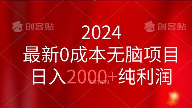 2024最新0成本无脑项目，日入2000+纯利润创富副业网-网创项目资源站-副业项目-创业项目-搞钱项目创富副业网