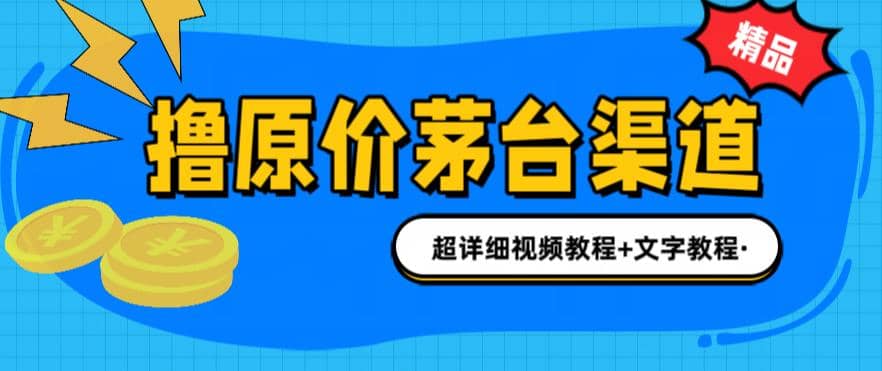 撸茅台项目，1499原价购买茅台渠道，渠道/玩法/攻略/注意事项/超详细教程创富副业网-网创项目资源站-副业项目-创业项目-搞钱项目创富副业网