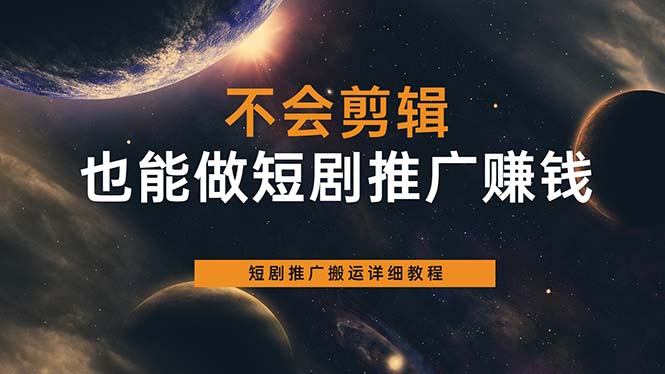 不会剪辑也能做短剧推广搬运全流程：短剧推广搬运详细教程创富副业网-网创项目资源站-副业项目-创业项目-搞钱项目创富副业网