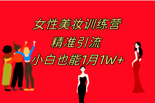 《女性美妆训练营1.0》 操作教学 日引流300+ 小白也能月入1W+(附200G教程)创富副业网-网创项目资源站-副业项目-创业项目-搞钱项目创富副业网