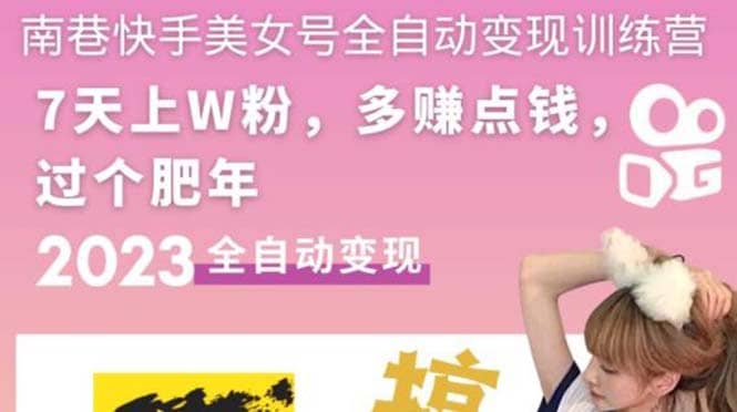 快手美女号全自动变现训练营1.0创富副业网-网创项目资源站-副业项目-创业项目-搞钱项目创富副业网