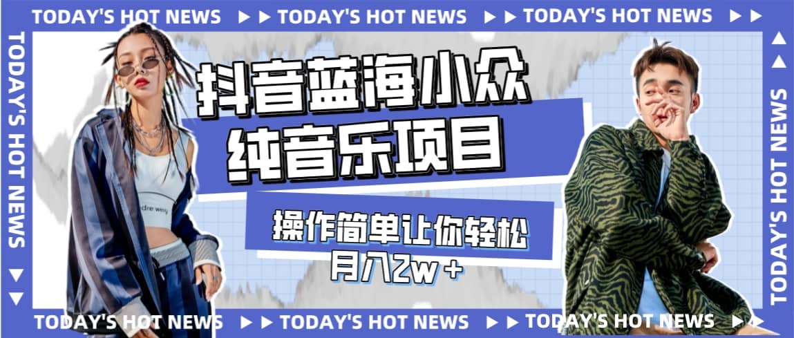 宝藏细分领域，抖音蓝海小众纯音乐项目，操作简单让你轻松月入2w＋创富副业网-网创项目资源站-副业项目-创业项目-搞钱项目创富副业网