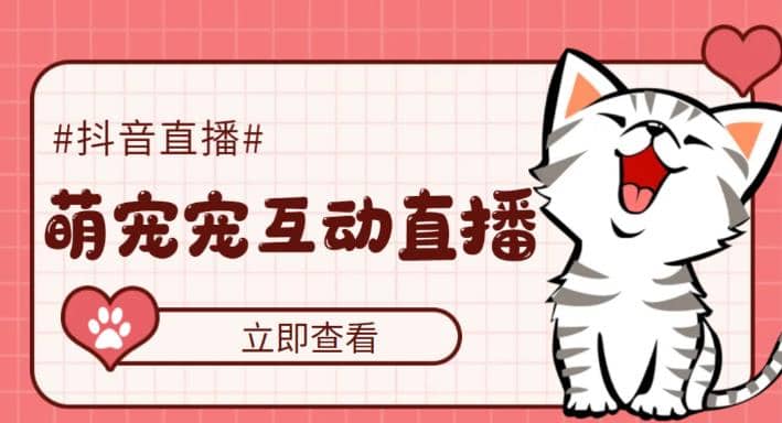 抖音萌宠宠直播项目，可虚拟人直播，抖音报白，实时互动直播【软件+教程】创富副业网-网创项目资源站-副业项目-创业项目-搞钱项目创富副业网